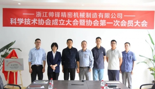 Zhejiang seftec Precision Machinery Manufacturing Co., Ltd. Enterprise Science and Technology Association was established